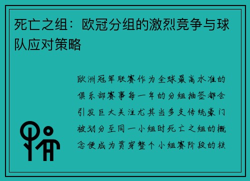 死亡之组：欧冠分组的激烈竞争与球队应对策略