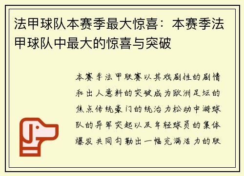 法甲球队本赛季最大惊喜：本赛季法甲球队中最大的惊喜与突破