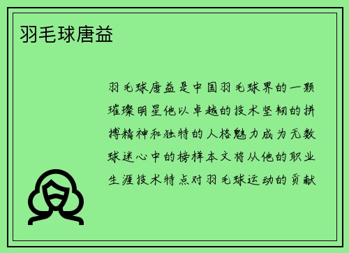 羽毛球唐益