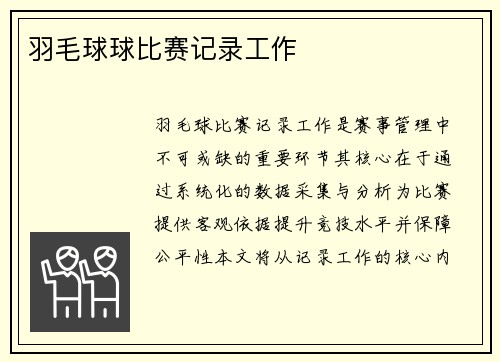 羽毛球球比赛记录工作