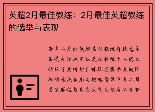 英超2月最佳教练：2月最佳英超教练的选举与表现