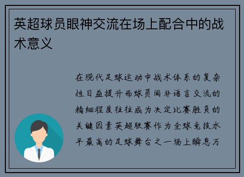 英超球员眼神交流在场上配合中的战术意义
