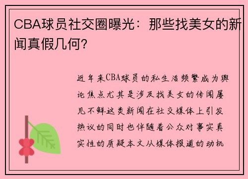 CBA球员社交圈曝光：那些找美女的新闻真假几何？
