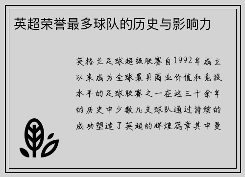英超荣誉最多球队的历史与影响力