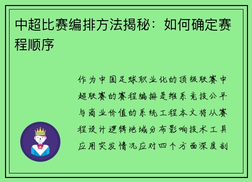 中超比赛编排方法揭秘：如何确定赛程顺序