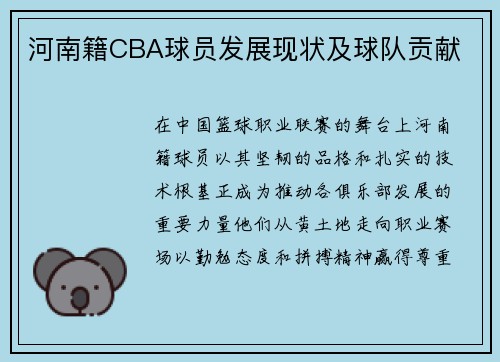 河南籍CBA球员发展现状及球队贡献