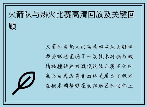 火箭队与热火比赛高清回放及关键回顾