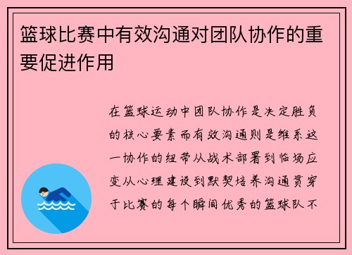 篮球比赛中有效沟通对团队协作的重要促进作用