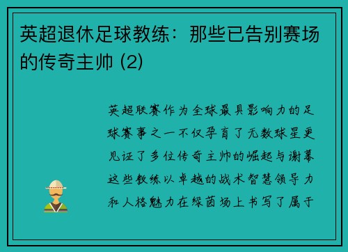 英超退休足球教练：那些已告别赛场的传奇主帅 (2)