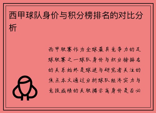 西甲球队身价与积分榜排名的对比分析