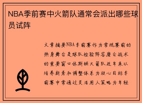 NBA季前赛中火箭队通常会派出哪些球员试阵
