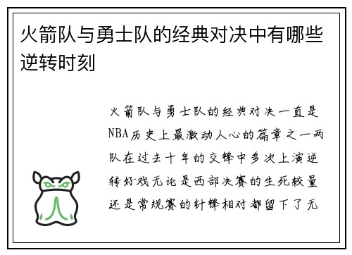 火箭队与勇士队的经典对决中有哪些逆转时刻