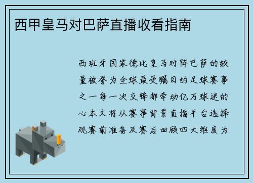 西甲皇马对巴萨直播收看指南