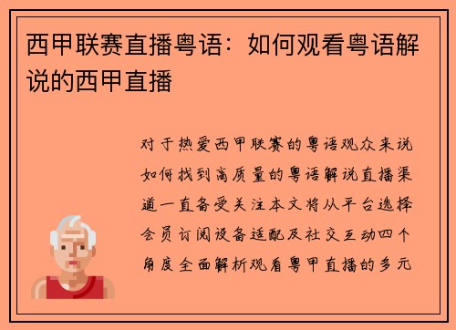 西甲联赛直播粤语：如何观看粤语解说的西甲直播