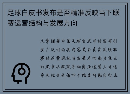 足球白皮书发布是否精准反映当下联赛运营结构与发展方向