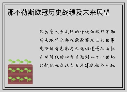 那不勒斯欧冠历史战绩及未来展望