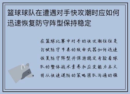 篮球球队在遭遇对手快攻潮时应如何迅速恢复防守阵型保持稳定