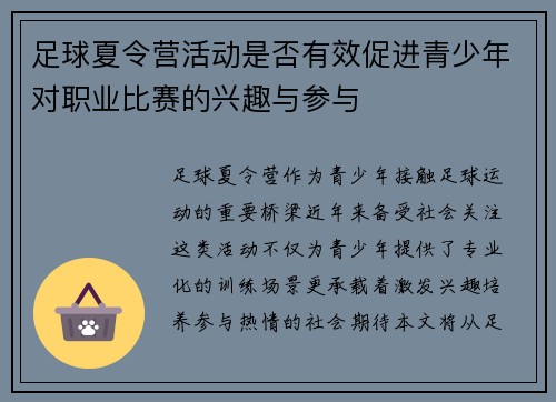 足球夏令营活动是否有效促进青少年对职业比赛的兴趣与参与