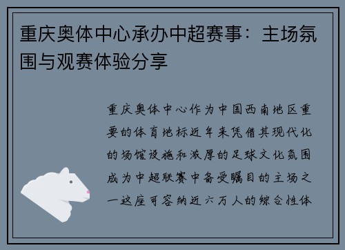 重庆奥体中心承办中超赛事：主场氛围与观赛体验分享