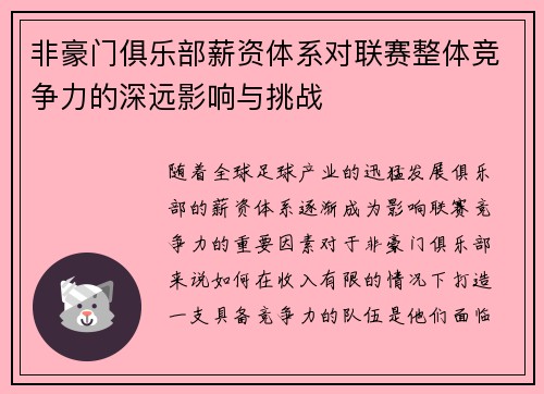 非豪门俱乐部薪资体系对联赛整体竞争力的深远影响与挑战