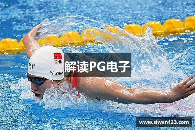 解读PG电子