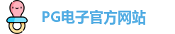 PG电子
